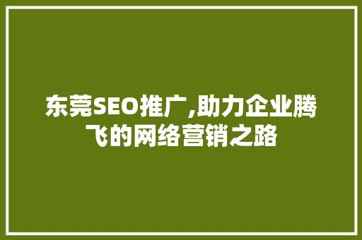 东莞SEO推广,助力企业腾飞的网络营销之路  第1张