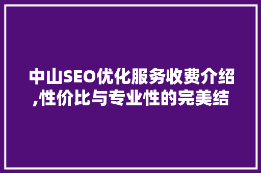 中山SEO优化服务收费介绍,性价比与专业性的完美结合