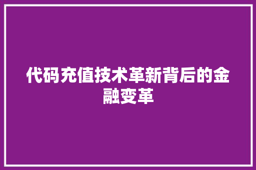 代码充值技术革新背后的金融变革