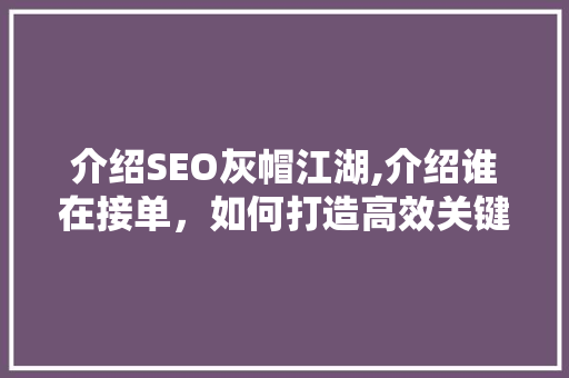 介绍SEO灰帽江湖,介绍谁在接单，如何打造高效关键词布局