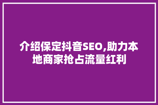 介绍保定抖音SEO,助力本地商家抢占流量红利