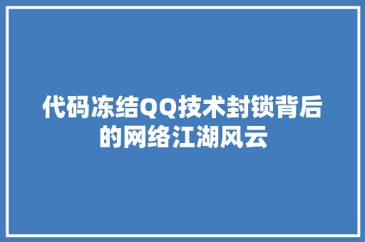 代码冻结QQ技术封锁背后的网络江湖风云