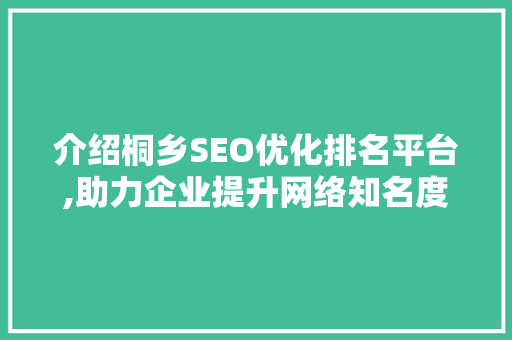 介绍桐乡SEO优化排名平台,助力企业提升网络知名度