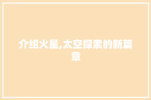 介绍火星,太空探索的新篇章