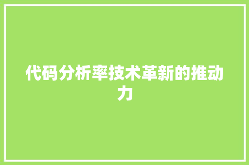 代码分析率技术革新的推动力