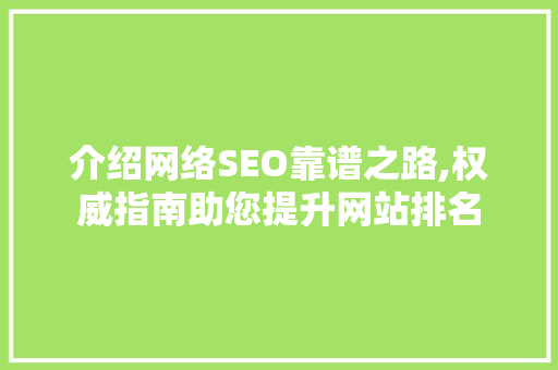 介绍网络SEO靠谱之路,权威指南助您提升网站排名  第1张