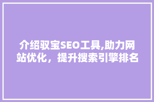 介绍驭宝SEO工具,助力网站优化，提升搜索引擎排名