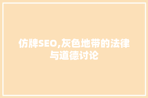 仿牌SEO,灰色地带的法律与道德讨论