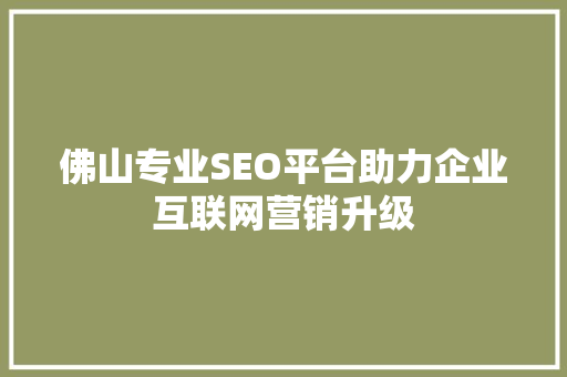 佛山专业SEO平台助力企业互联网营销升级