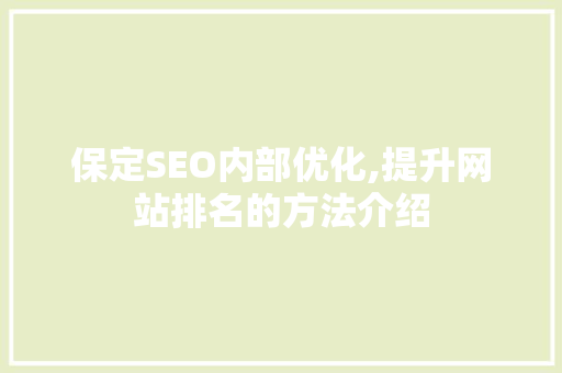 保定SEO内部优化,提升网站排名的方法介绍  第1张