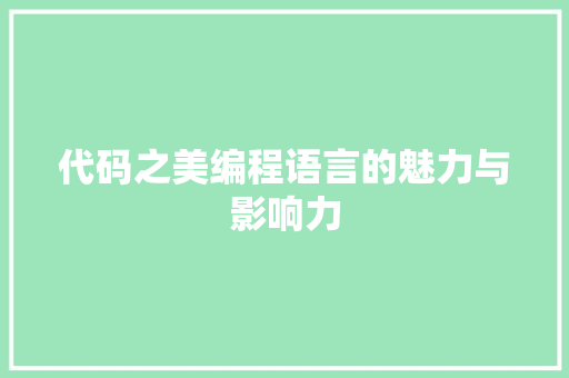 代码之美编程语言的魅力与影响力