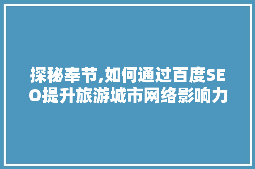探秘奉节,如何通过百度SEO提升旅游城市网络影响力
