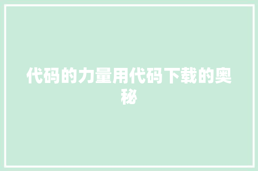 代码的力量用代码下载的奥秘
