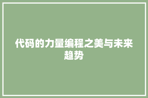 代码的力量编程之美与未来趋势