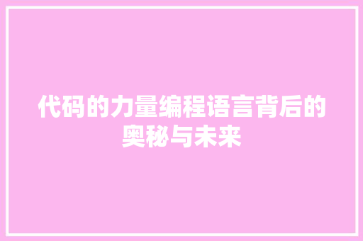 代码的力量编程语言背后的奥秘与未来
