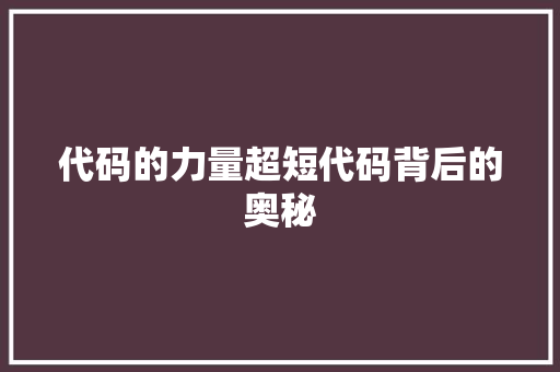 代码的力量超短代码背后的奥秘