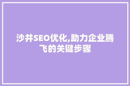 沙井SEO优化,助力企业腾飞的关键步骤