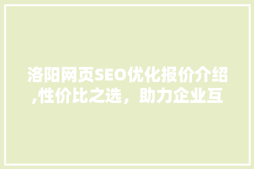 洛阳网页SEO优化报价介绍,性价比之选，助力企业互联网发展  第1张