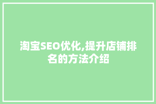 淘宝SEO优化,提升店铺排名的方法介绍