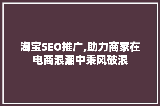 淘宝SEO推广,助力商家在电商浪潮中乘风破浪