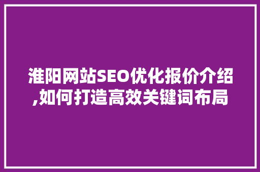 淮阳网站SEO优化报价介绍,如何打造高效关键词布局  第1张