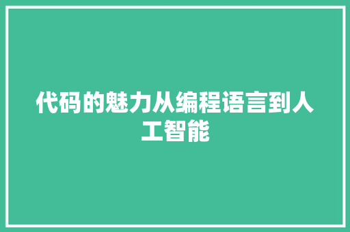 代码的魅力从编程语言到人工智能  第1张