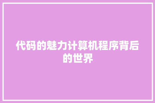 代码的魅力计算机程序背后的世界