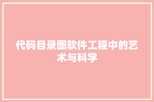 代码目录图软件工程中的艺术与科学