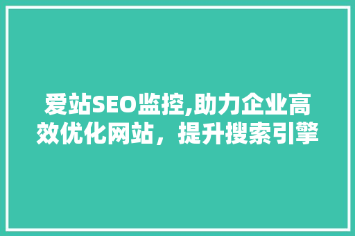 爱站SEO监控,助力企业高效优化网站，提升搜索引擎排名