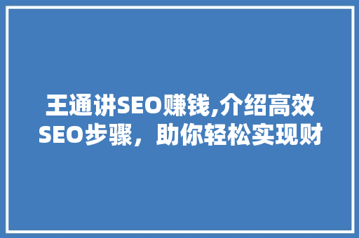 王通讲SEO赚钱,介绍高效SEO步骤，助你轻松实现财富增长