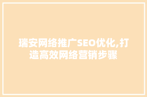 瑞安网络推广SEO优化,打造高效网络营销步骤