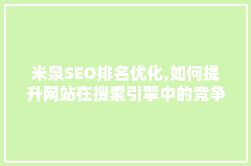 米泉SEO排名优化,如何提升网站在搜索引擎中的竞争力