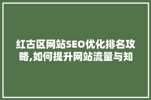 红古区网站SEO优化排名攻略,如何提升网站流量与知名度