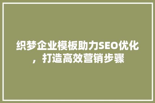 织梦企业模板助力SEO优化，打造高效营销步骤