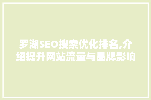 罗湖SEO搜索优化排名,介绍提升网站流量与品牌影响力的秘密武器