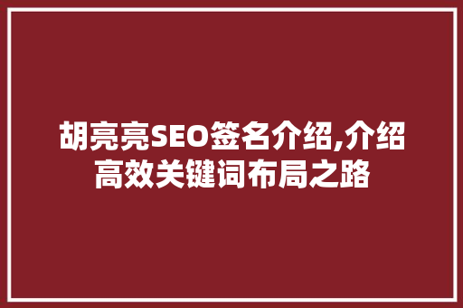 胡亮亮SEO签名介绍,介绍高效关键词布局之路