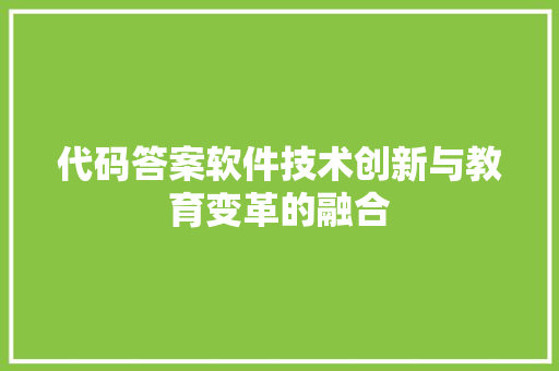 代码答案软件技术创新与教育变革的融合