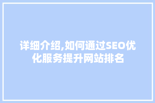 详细介绍,如何通过SEO优化服务提升网站排名