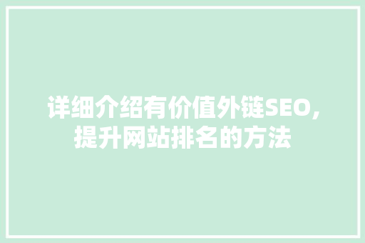 详细介绍有价值外链SEO,提升网站排名的方法