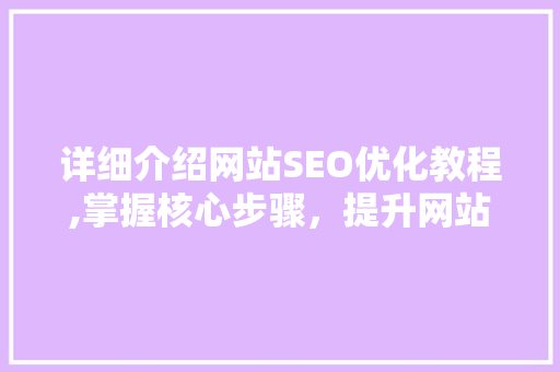 详细介绍网站SEO优化教程,掌握核心步骤，提升网站排名  第1张