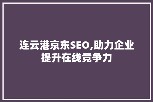 连云港京东SEO,助力企业提升在线竞争力