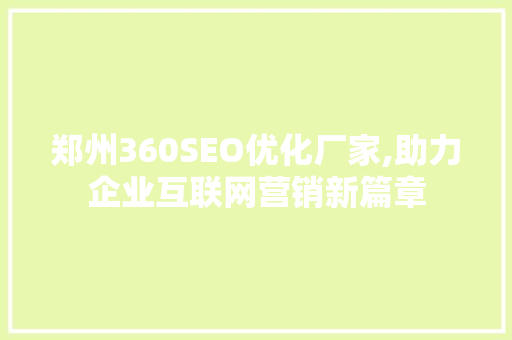 郑州360SEO优化厂家,助力企业互联网营销新篇章