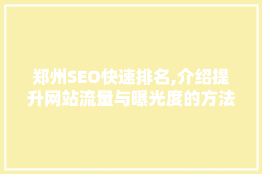 郑州SEO快速排名,介绍提升网站流量与曝光度的方法