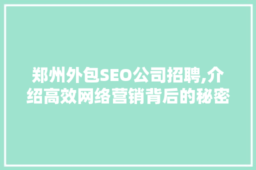 郑州外包SEO公司招聘,介绍高效网络营销背后的秘密