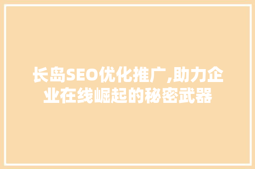 长岛SEO优化推广,助力企业在线崛起的秘密武器