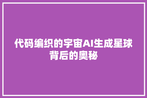 代码编织的宇宙AI生成星球背后的奥秘