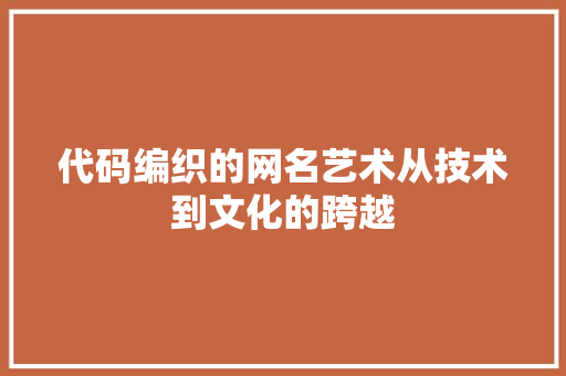 代码编织的网名艺术从技术到文化的跨越