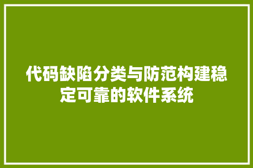 代码缺陷分类与防范构建稳定可靠的软件系统