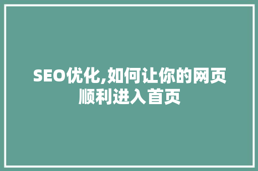 SEO优化,如何让你的网页顺利进入首页