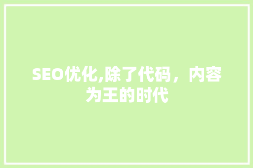 SEO优化,除了代码，内容为王的时代